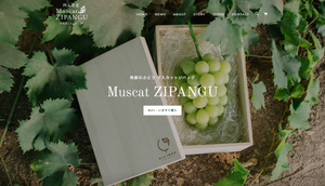 マスカットジパング公式Webサイト公開しました muscat-zipang.jp